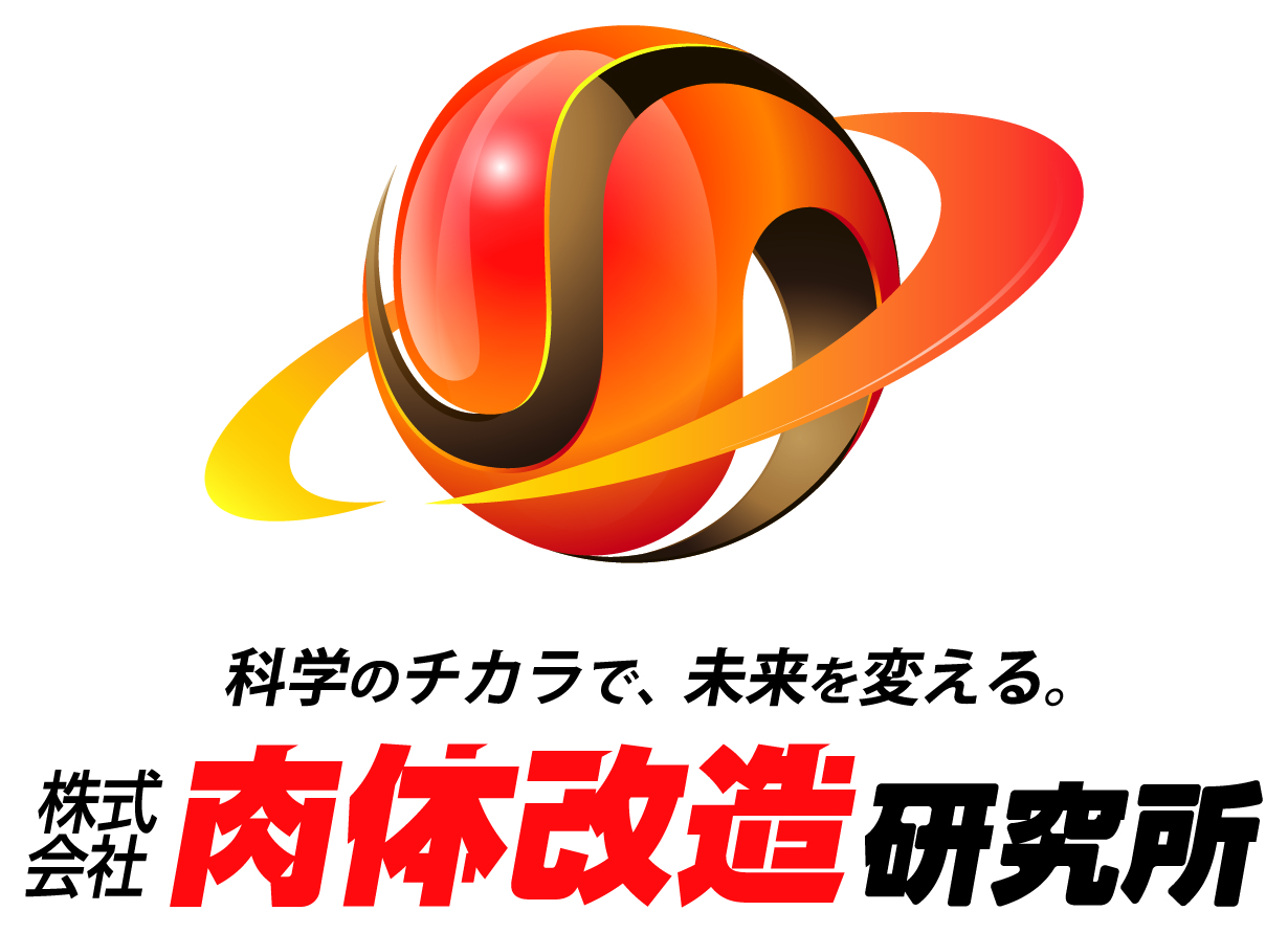 株式会社肉体改造研究所／パーソナルトレーニング（ゴールドジム渋谷・南砂町（江東区）／自宅出張）・食事指導・健康経営