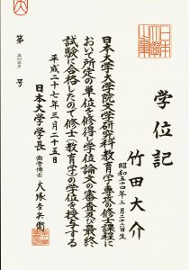 学位記 修士(教育学)(日本大学) 竹田大介