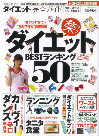 MONOQLO特別編集 ダイエット完全ガイド 竹田大介