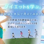 肥満予防健康管理士