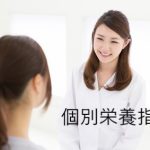 個別栄養指導