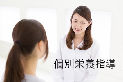 個別栄養指導