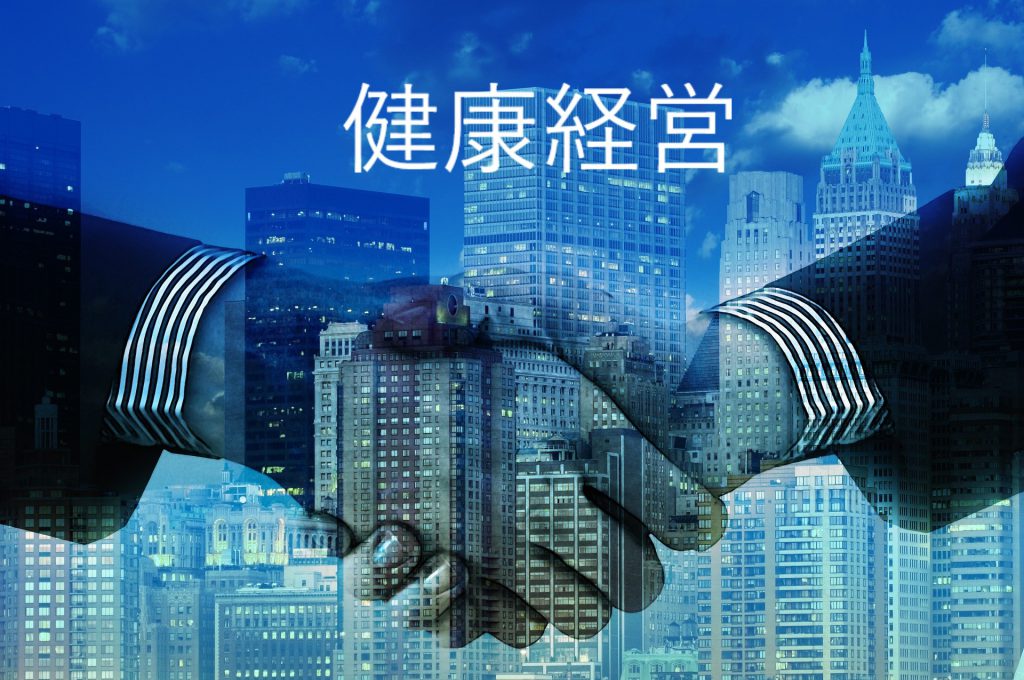 健康経営