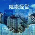 健康経営