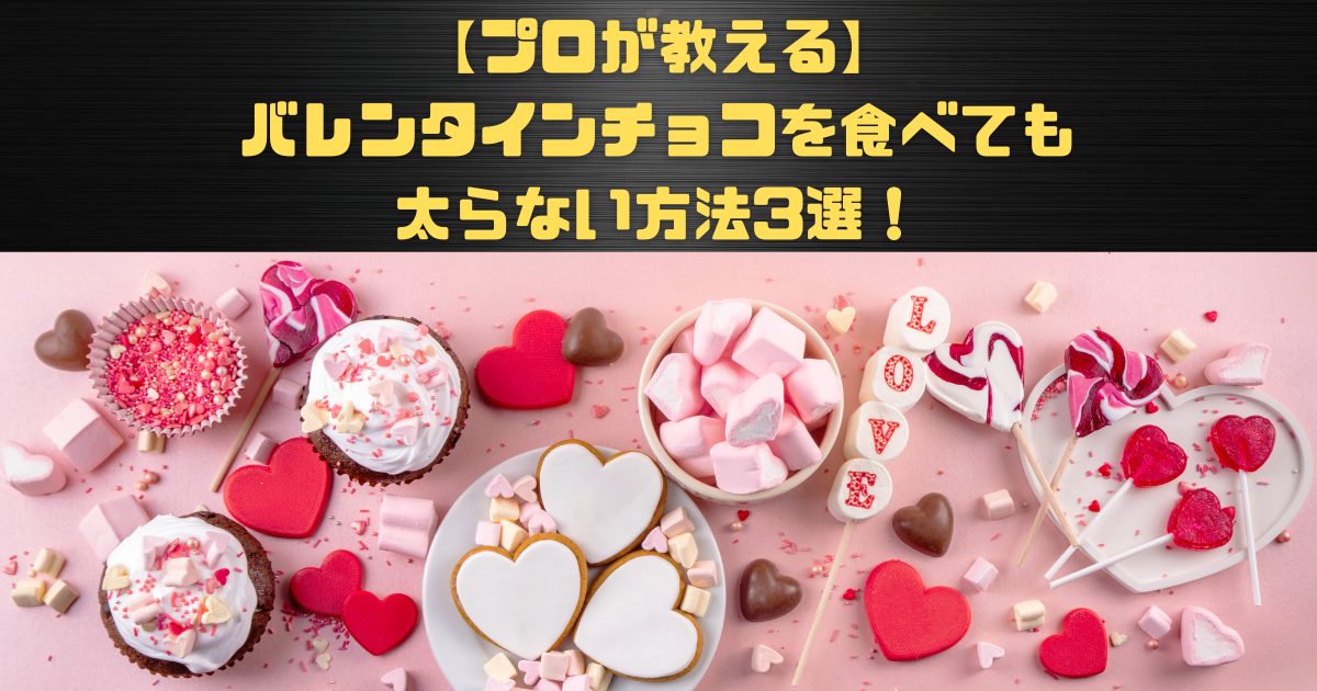 バレンタインチョコを食べても太らない3つの秘訣（ハイカカオ・食前・筋トレ）を解説するイメージ画像
