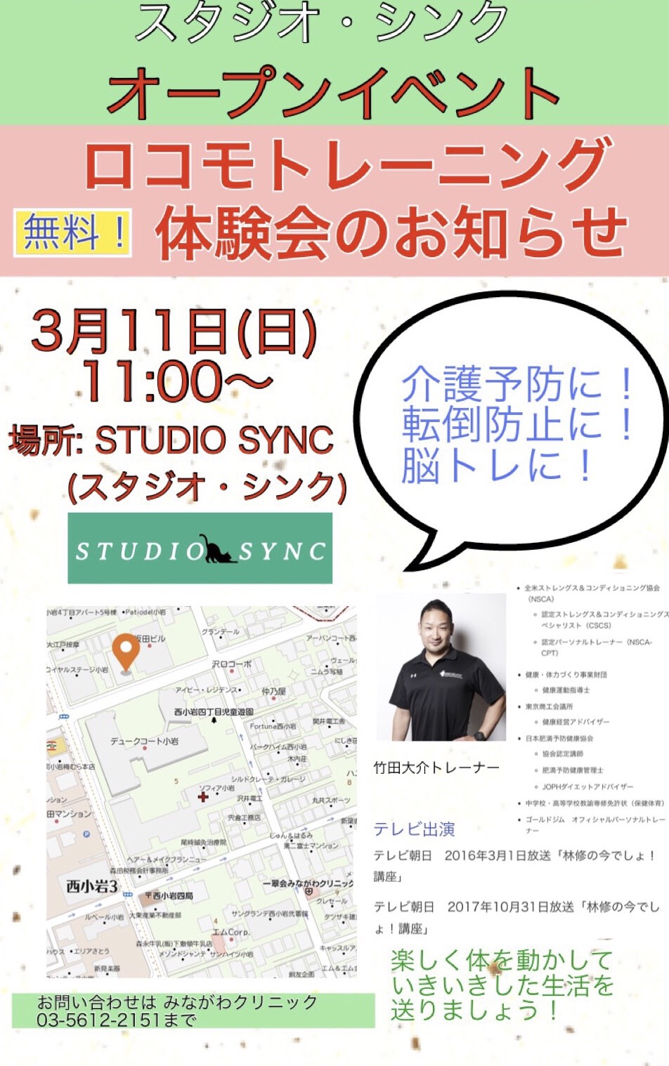 SUTUDIO SYNC　ロコモトレーニング体験会