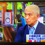 松本人志　ワイドナショー