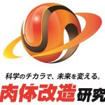 株式会社肉体改造研究所