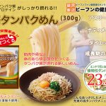 高タンパクめん