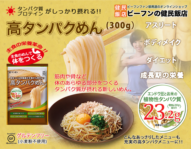 高タンパクめん