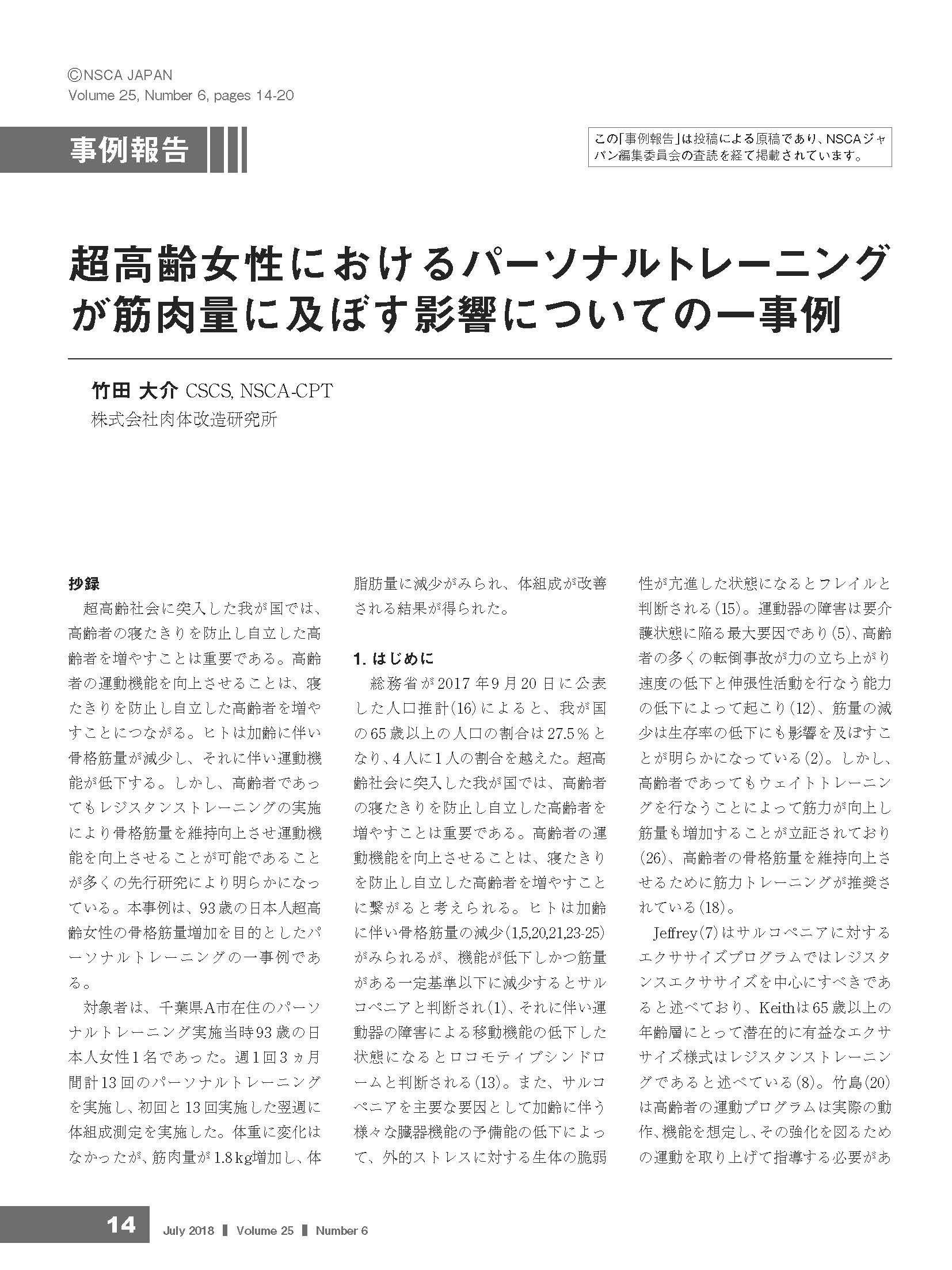超高齢女性におけるパーソナルトレーニングが筋肉量に及ぼす影響についての一事例P1