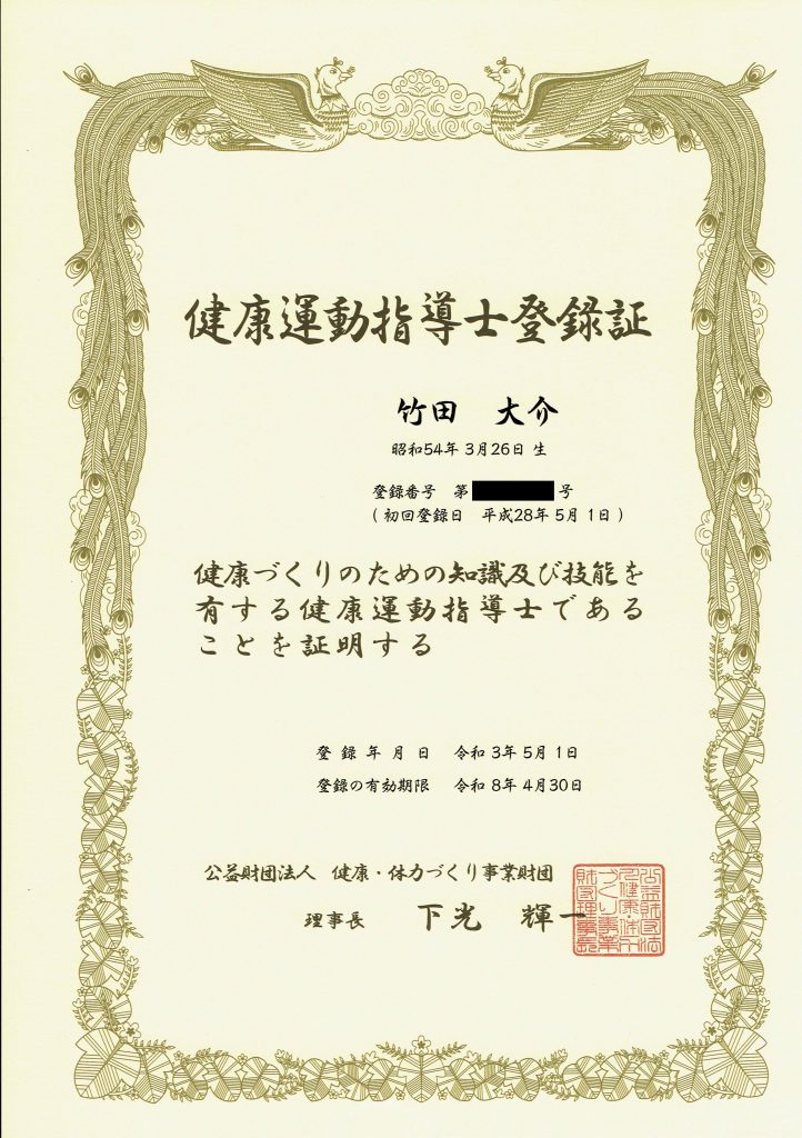 健康運動指導士資格更新が完了しました。 | 株式会社肉体改造研究所 ニクケン