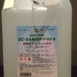 除菌用アルコール（発酵エタノール）　SC-SANIDRY-65A