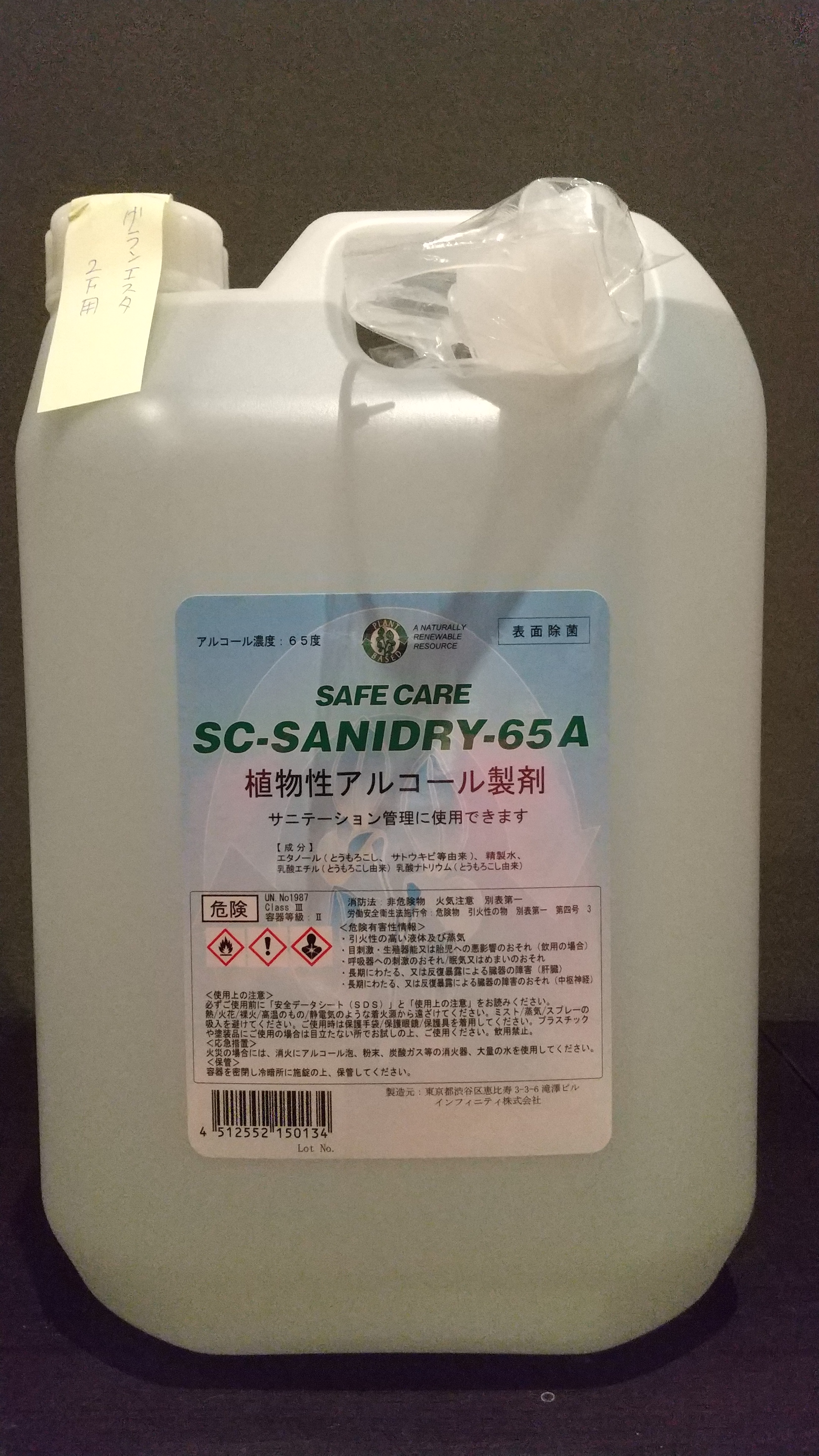 除菌用アルコール（発酵エタノール）　SC-SANIDRY-65A