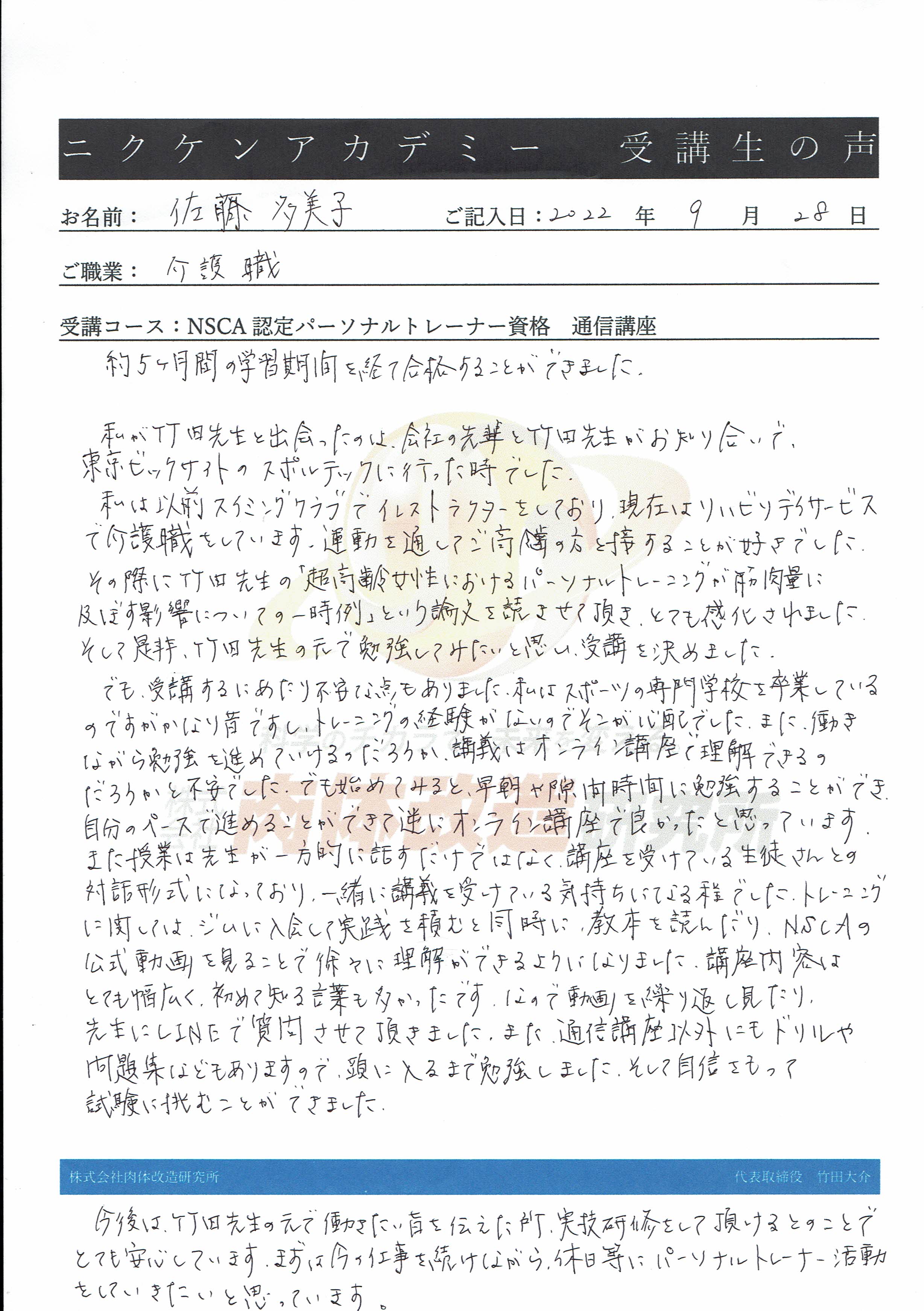 NSCA認定パーソナルトレーナー資格取得通信講座 受講生の声 NSCA認定パーソナルトレーナー資格取得通信講座 受講生の声