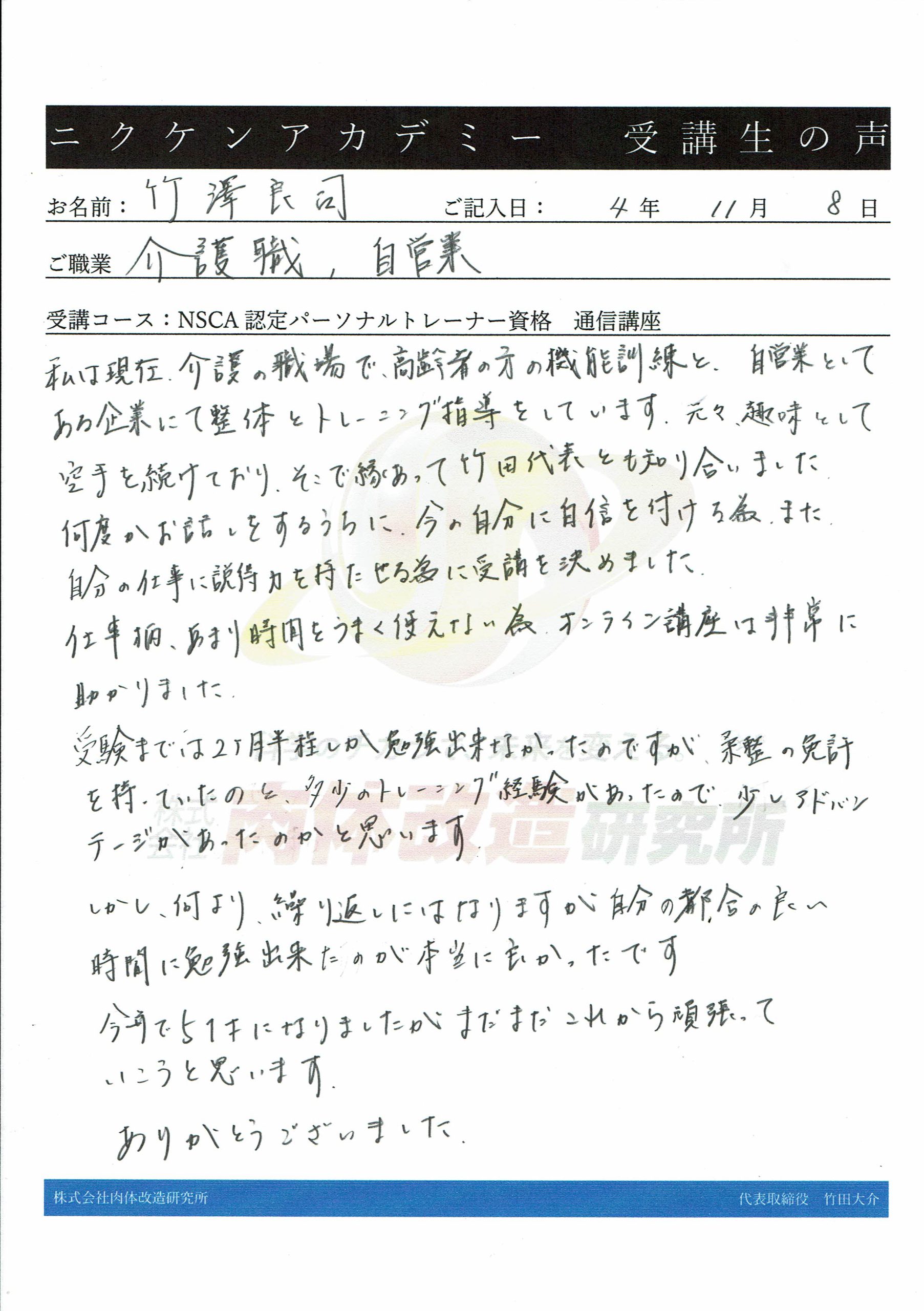 NSCA認定パーソナルトレーナー資格取得通信講座 受講生の声（介護職・50歳代男性） ニクケンアカデミー | 株式会社肉体改造研究所 ニクケン