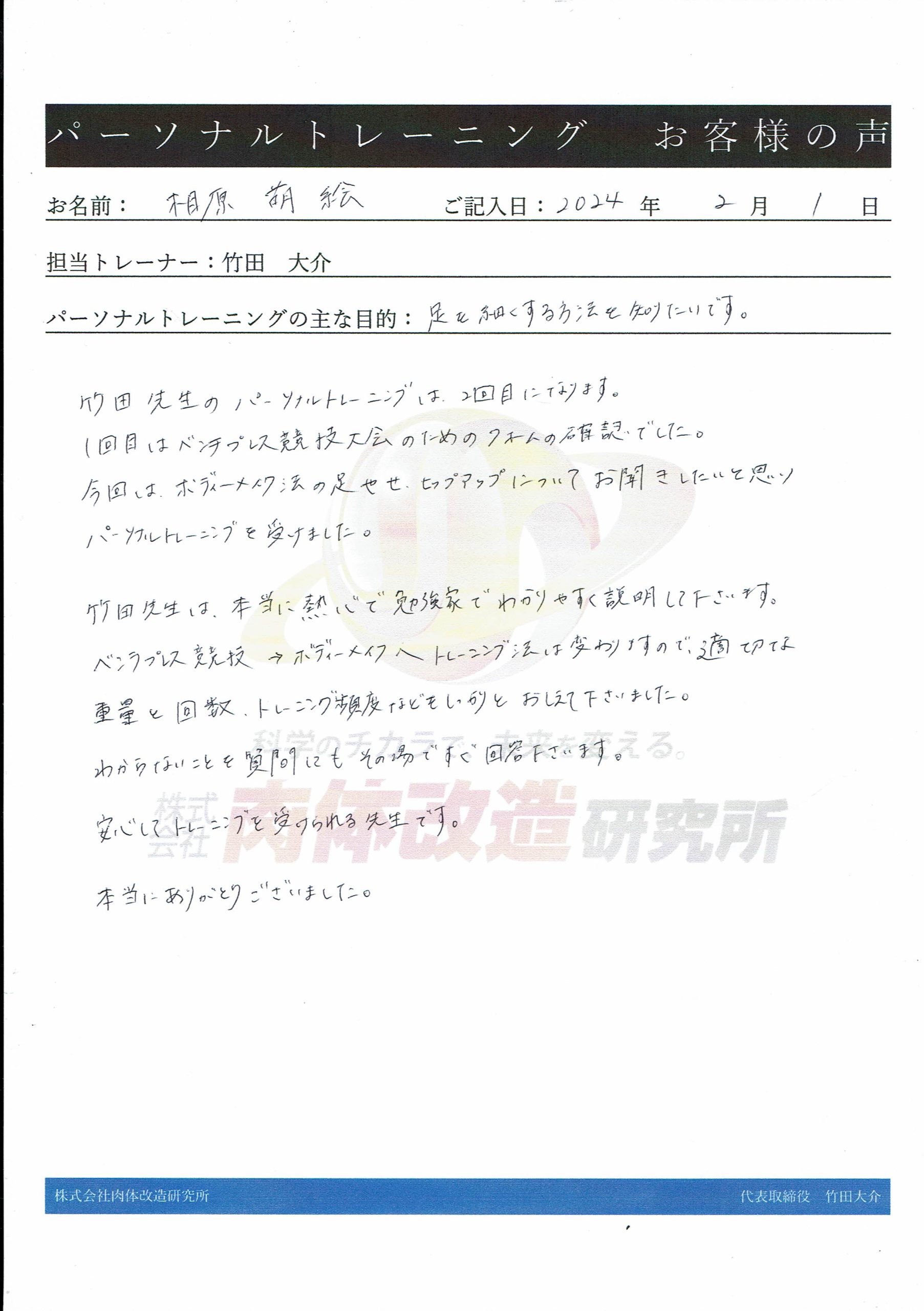 相原萌絵様 パーソナルトレーニング お客様の声