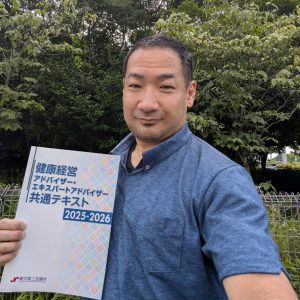 健康経営エキスパートアドバイザーとして「健康経営アドバイザー・エキスパートアドバイザー共通テキスト2025-2026」の一部を執筆した株式会社肉体改造研究所の竹田大介