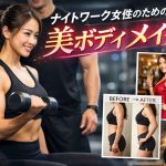 ホステス・キャバ嬢向けパーソナルトレーニングによる夜職女性の美ボディメイク