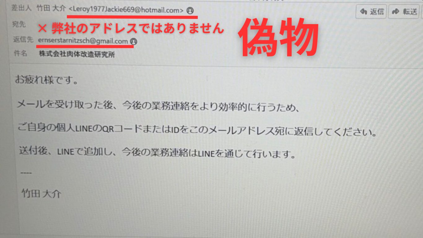 株式会社肉体改造研究所を騙るなりすましメールの例