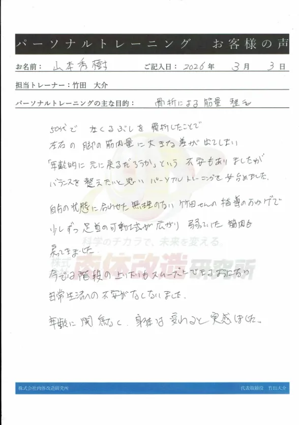 50歳代で交通事故に遭い左くるぶしを骨折し、左右の脚の筋力差・可動域の差が出て日常生活に支障が出ていた男性の、パーソナルトレーニングのお客様の声