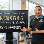 ゴールドジム東陽町スーパーセンター内のトレーニングエリアを背景に、日本最優秀賞受賞パーソナルトレーナーの竹田大介が笑顔で案内している画像。竹田は「株式会社肉体改造研究所」のロゴが入った黒と水色のポロシャツを着用している。画面左側には「2021年 NSCAジャパン 最優秀指導者賞」のメダルロゴと「2018年 最優秀論文賞」のテキストが配置され、中央には『【東陽町】50代から加速する筋肉減少を防ぐ。日本最優秀賞受賞パーソナルトレーナーが教える「貯筋」の重要性』というタイトル文字がデザインされている。
