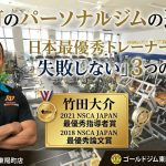 「パーソナルトレーニングの肉体改造研究所 東陽町店」のアイキャッチ画像。日本最優秀指導者賞受賞の竹田大介トレーナーと、広大なゴールドジム東陽町スーパーセンターのジムエリアの合成画像。文字は「東陽町のパーソナルジムの選び方」「日本最優秀トレーナーが教える失敗しない3つの基準」と記載。