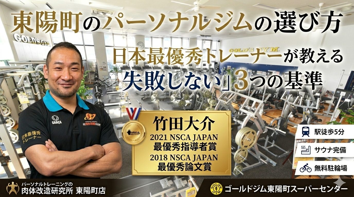 「パーソナルトレーニングの肉体改造研究所 東陽町店」のアイキャッチ画像。日本最優秀指導者賞受賞の竹田大介トレーナーと、広大なゴールドジム東陽町スーパーセンターのジムエリアの合成画像。文字は「東陽町のパーソナルジムの選び方」「日本最優秀トレーナーが教える失敗しない3つの基準」と記載。